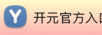 开元官方入口 Logo