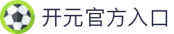 开元官方版网站登录入口-开元(中国)